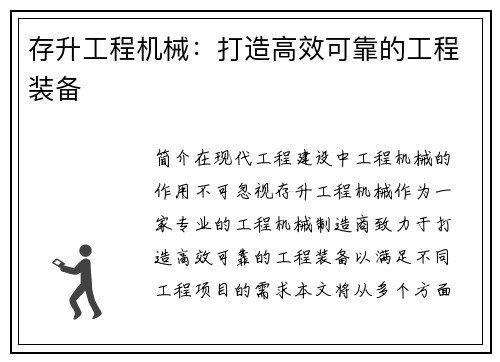 存升工程机械：打造高效可靠的工程装备