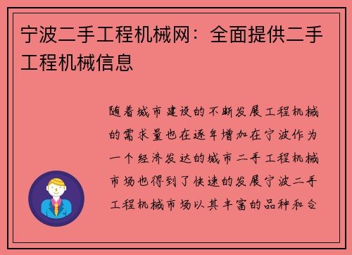 宁波二手工程机械网：全面提供二手工程机械信息