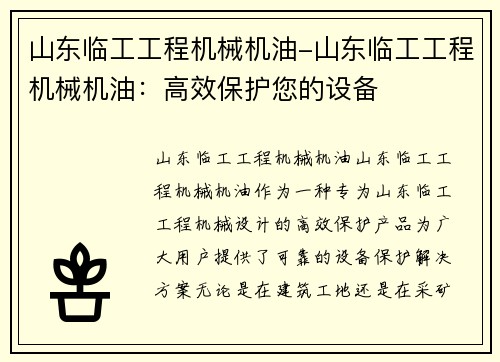 山东临工工程机械机油-山东临工工程机械机油：高效保护您的设备