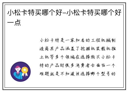 小松卡特买哪个好-小松卡特买哪个好一点