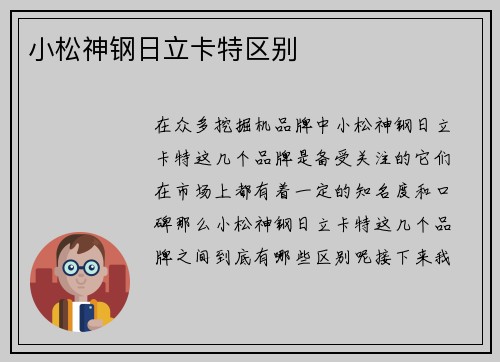 小松神钢日立卡特区别