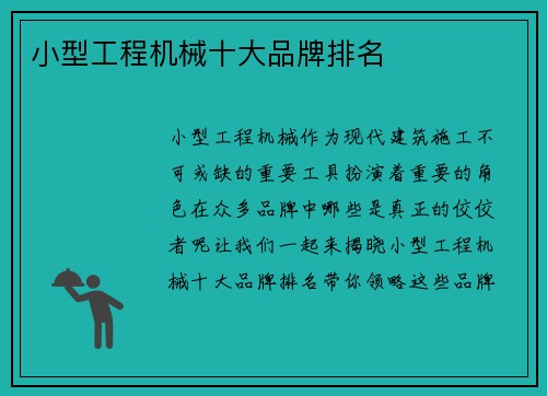 小型工程机械十大品牌排名