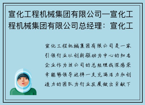 宣化工程机械集团有限公司—宣化工程机械集团有限公司总经理：宣化工程机械集团有限公司：引领行业，创新驱动