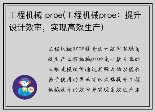 工程机械 proe(工程机械proe：提升设计效率，实现高效生产)