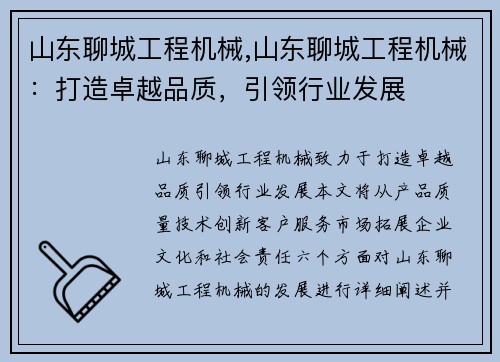 山东聊城工程机械,山东聊城工程机械：打造卓越品质，引领行业发展