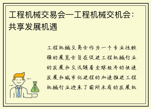 工程机械交易会—工程机械交机会：共享发展机遇