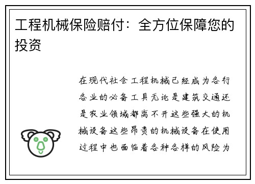 工程机械保险赔付：全方位保障您的投资