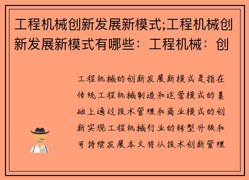 工程机械创新发展新模式;工程机械创新发展新模式有哪些：工程机械：创新发展新模式