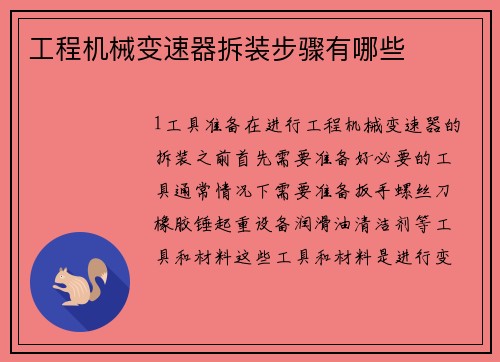 工程机械变速器拆装步骤有哪些