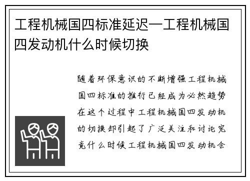 工程机械国四标准延迟—工程机械国四发动机什么时候切换