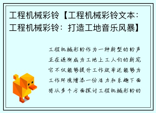 工程机械彩铃【工程机械彩铃文本：工程机械彩铃：打造工地音乐风暴】