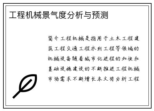 工程机械景气度分析与预测