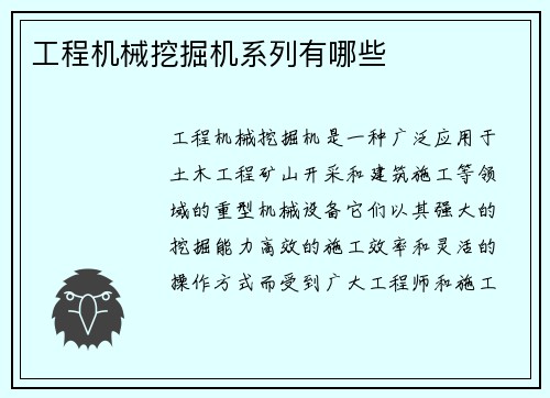 工程机械挖掘机系列有哪些