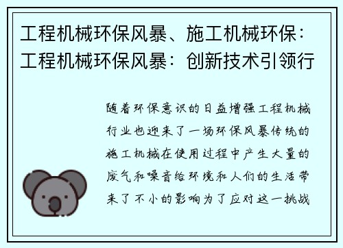 工程机械环保风暴、施工机械环保：工程机械环保风暴：创新技术引领行业绿色革命