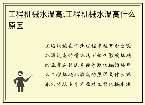 工程机械水温高;工程机械水温高什么原因