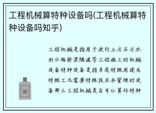 工程机械算特种设备吗(工程机械算特种设备吗知乎)