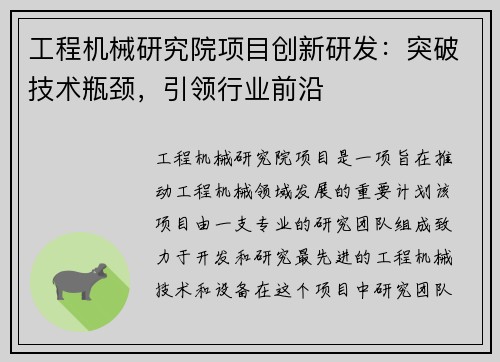 工程机械研究院项目创新研发：突破技术瓶颈，引领行业前沿
