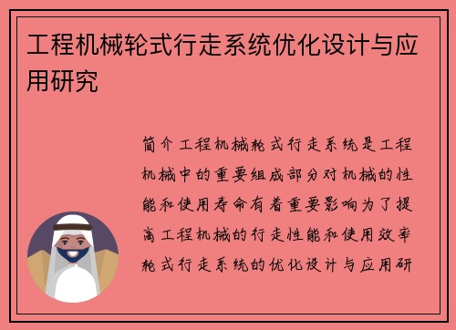 工程机械轮式行走系统优化设计与应用研究