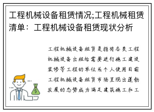 工程机械设备租赁情况;工程机械租赁清单：工程机械设备租赁现状分析