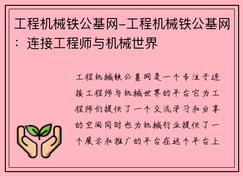 工程机械铁公基网-工程机械铁公基网：连接工程师与机械世界