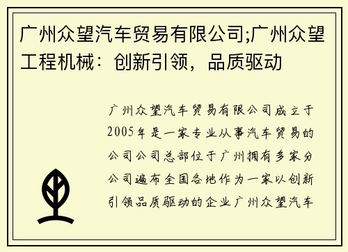 广州众望汽车贸易有限公司;广州众望工程机械：创新引领，品质驱动