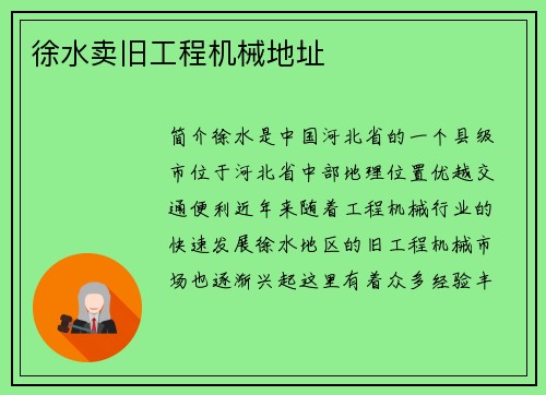 徐水卖旧工程机械地址