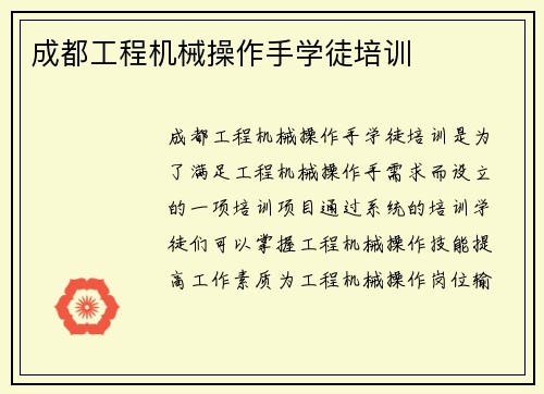成都工程机械操作手学徒培训