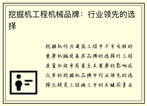 挖掘机工程机械品牌：行业领先的选择