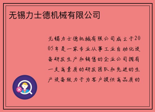 无锡力士德机械有限公司