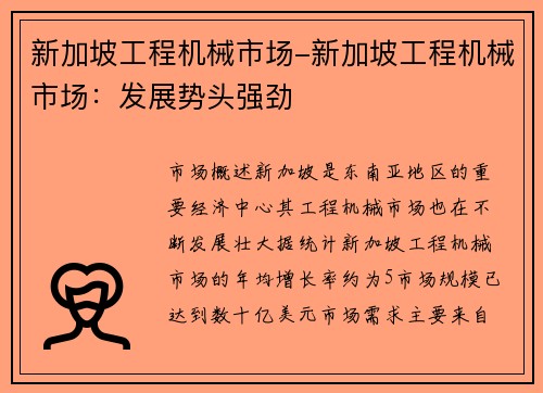 新加坡工程机械市场-新加坡工程机械市场：发展势头强劲