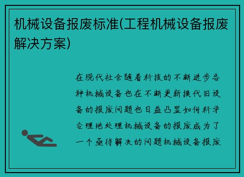 机械设备报废标准(工程机械设备报废解决方案)