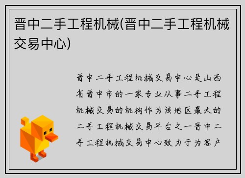 晋中二手工程机械(晋中二手工程机械交易中心)