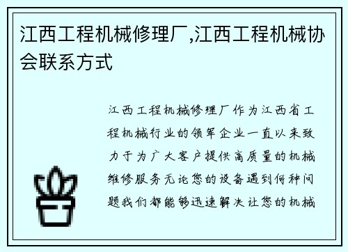 江西工程机械修理厂,江西工程机械协会联系方式