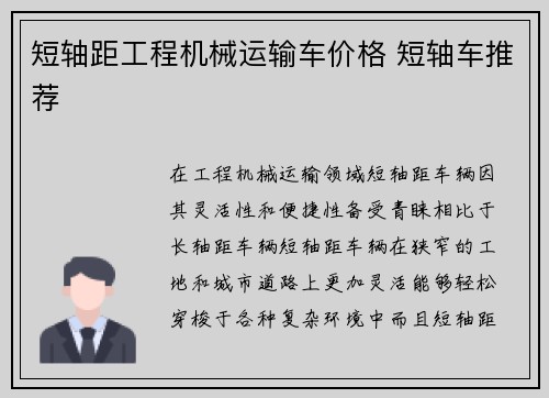 短轴距工程机械运输车价格 短轴车推荐