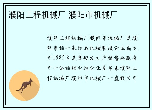 濮阳工程机械厂 濮阳市机械厂