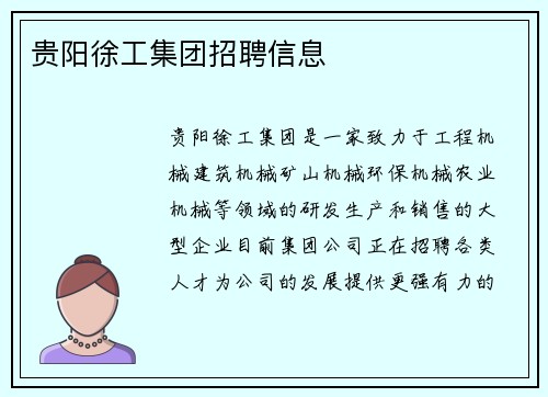 贵阳徐工集团招聘信息