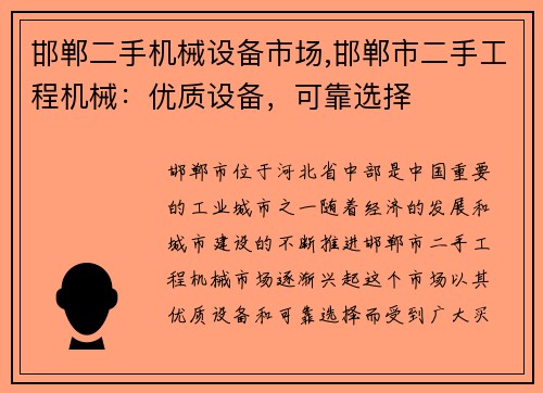 邯郸二手机械设备市场,邯郸市二手工程机械：优质设备，可靠选择