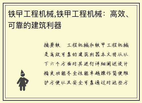 铁曱工程机械,铁甲工程机械：高效、可靠的建筑利器