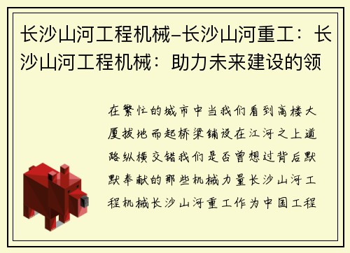 长沙山河工程机械-长沙山河重工：长沙山河工程机械：助力未来建设的领军者