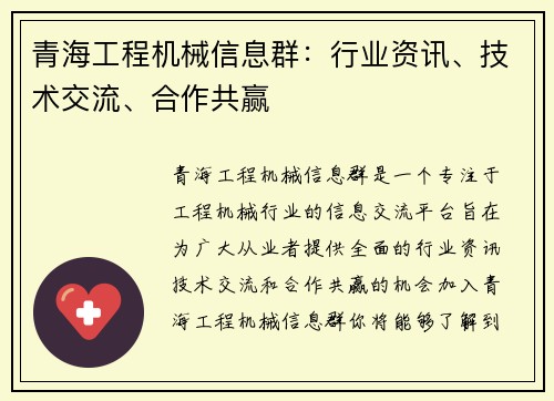 青海工程机械信息群：行业资讯、技术交流、合作共赢