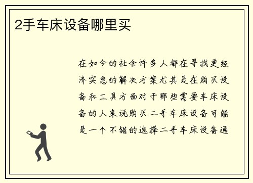 2手车床设备哪里买