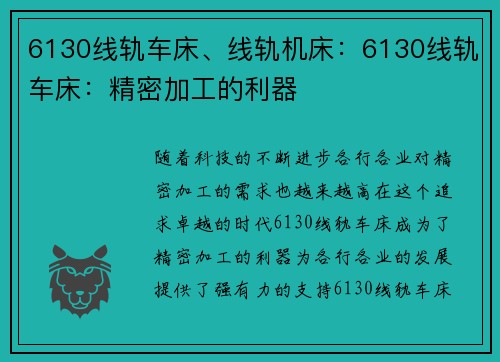 6130线轨车床、线轨机床：6130线轨车床：精密加工的利器