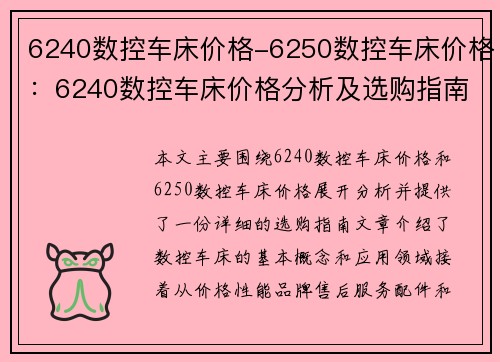 6240数控车床价格-6250数控车床价格：6240数控车床价格分析及选购指南