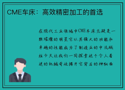 CME车床：高效精密加工的首选