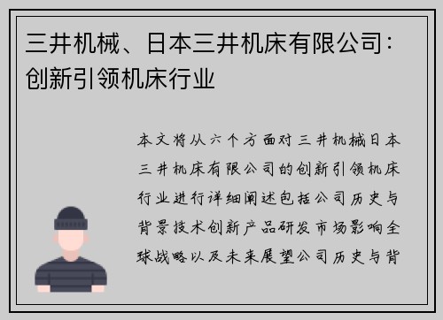三井机械、日本三井机床有限公司：创新引领机床行业