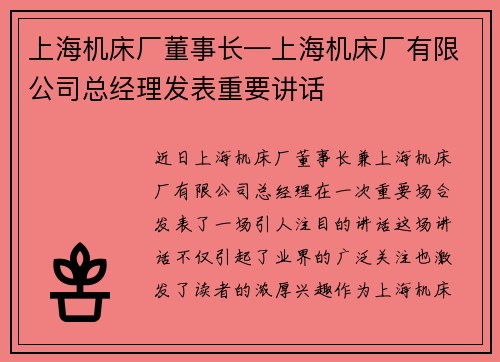 上海机床厂董事长—上海机床厂有限公司总经理发表重要讲话