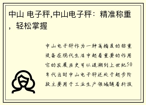 中山 电子秤,中山电子秤：精准称重，轻松掌握
