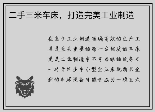 二手三米车床，打造完美工业制造
