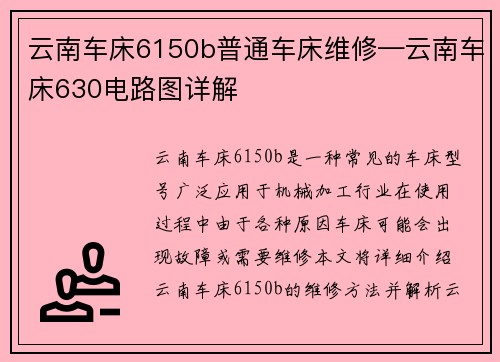 云南车床6150b普通车床维修—云南车床630电路图详解
