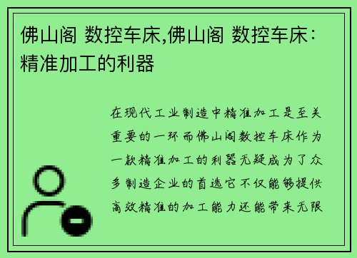 佛山阁 数控车床,佛山阁 数控车床：精准加工的利器